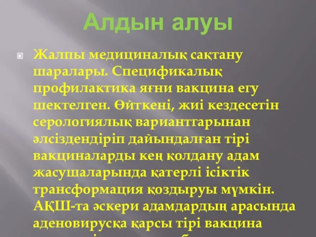 Алдын алуы Жалпы медициналық сақтану шаралары. Спецификалық профилактика яғни вакцина