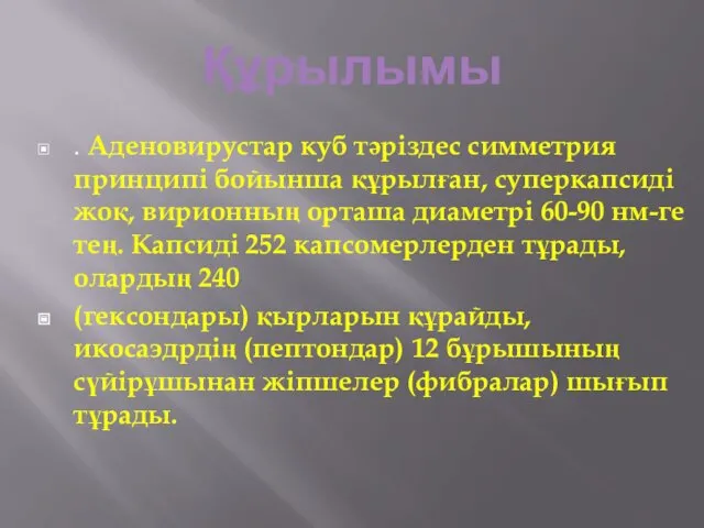 Құрылымы . Аденовирустар куб тәріздес симметрия принципі бойынша құрылған, суперкапсиді