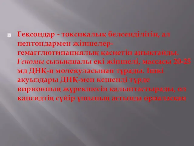 Гексондар - токсикалық белсенділігін, ал пептондармен жіпшелер- гемагглютинациялық қасиетін анықтайды.