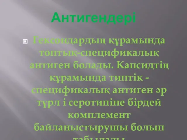 Антигендері Гексондардың құрамында топтық-спецификалық антиген болады. Капсидтің құрамында типтік -