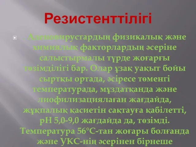 Резистенттілігі . Аденовирустардың физикалық және химиялық факторлардың әсеріне салыстырмалы түрде