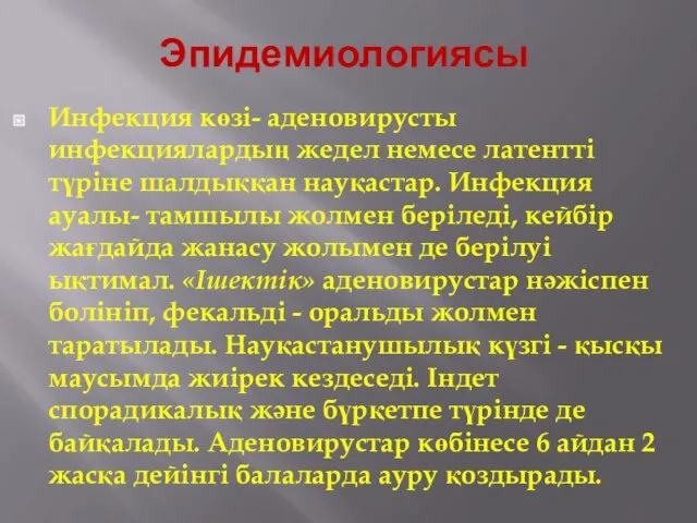 Эпидемиологиясы Инфекция көзі- аденовирусты инфекциялардың жедел немесе латентті түріне шалдыққан