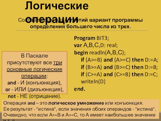 Логические операции Program BIT3; var А,В,С,D: real; begin readln(А,В,С); if