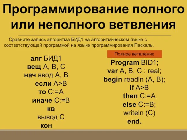 Программирование полного или неполного ветвления Сравните запись алгоритма БИД1 на