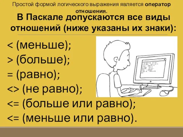 В Паскале допускаются все виды отношений (ниже указаны их знаки):