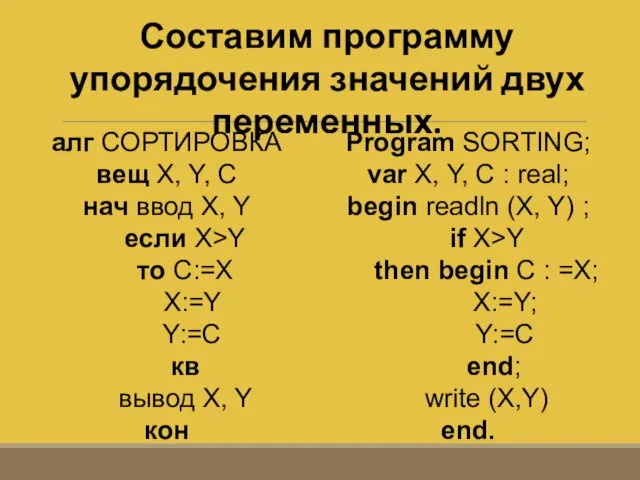 Составим программу упорядочения значений двух переменных.