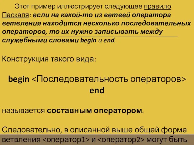 Этот пример иллюстрирует следующее правило Паскаля: если на какой-то из