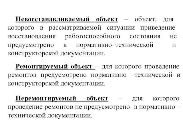 Невосстанавливаемый объект – объект, для которого в рассматриваемой ситуации приведение