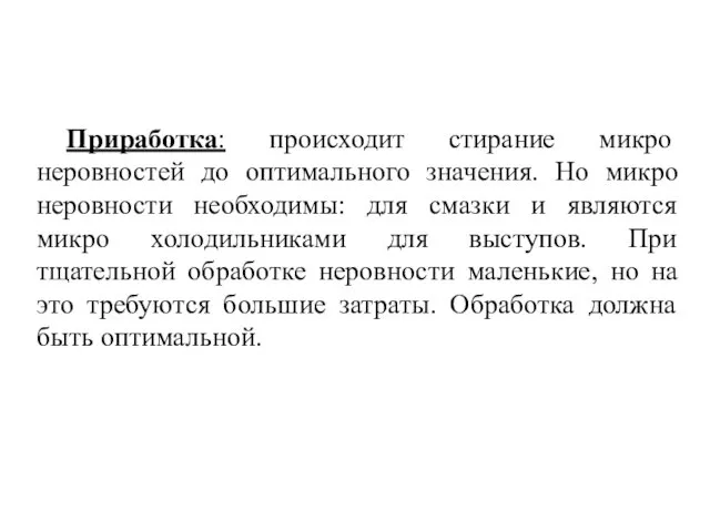 Приработка: происходит стирание микро неровностей до оптимального значения. Но микро