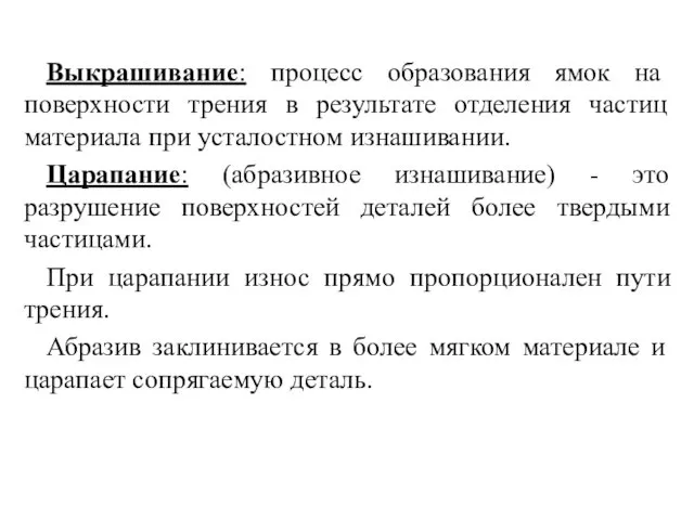 Выкрашивание: процесс образования ямок на поверхности трения в результате отделения