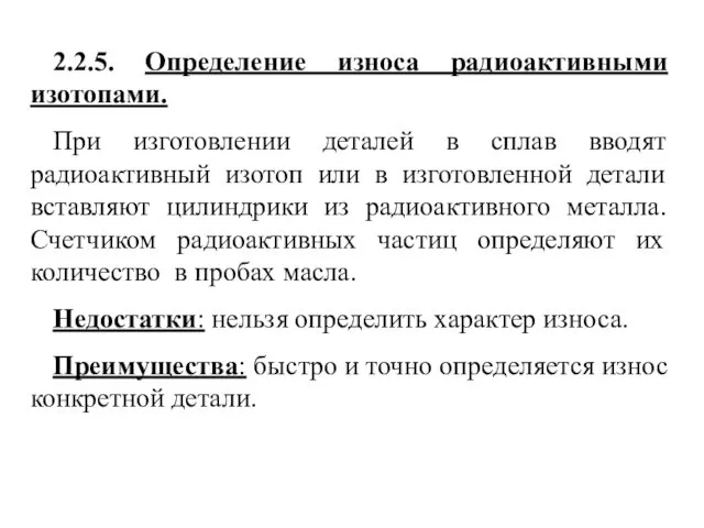 2.2.5. Определение износа радиоактивными изотопами. При изготовлении деталей в сплав