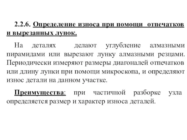 2.2.6. Определение износа при помощи отпечатков и вырезанных лунок. На