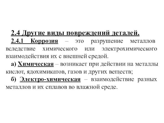 2.4 Другие виды повреждений деталей. 2.4.1 Коррозия – это разрушение