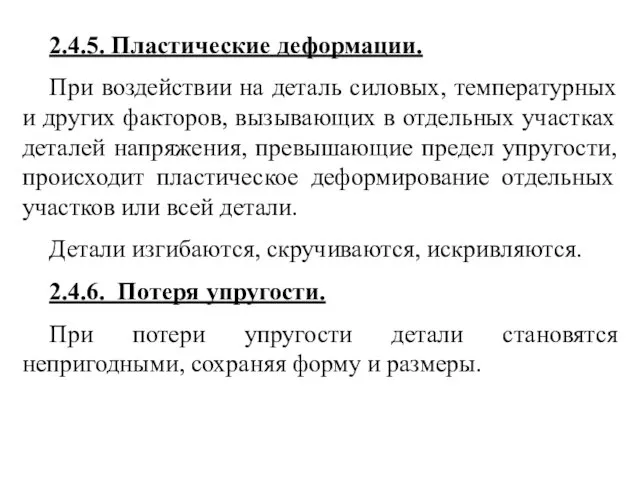 2.4.5. Пластические деформации. При воздействии на деталь силовых, температурных и