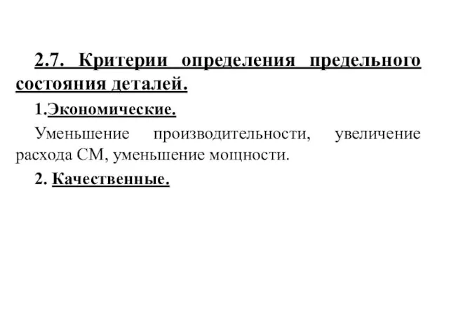 2.7. Критерии определения предельного состояния деталей. 1.Экономические. Уменьшение производительности, увеличение расхода СМ, уменьшение мощности. 2. Качественные.