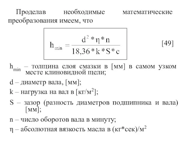 Проделав необходимые математические преобразования имеем, что [49] hmin – толщина