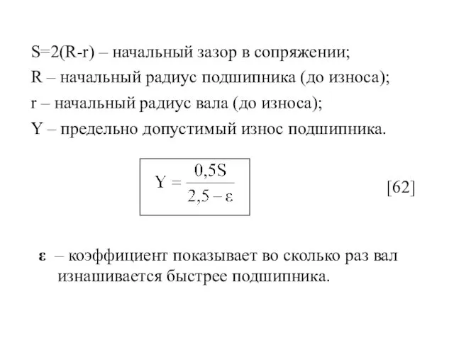 [62] S=2(R-r) – начальный зазор в сопряжении; R – начальный