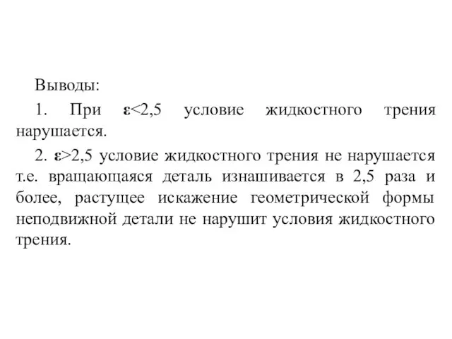 Выводы: 1. При ε 2. ε>2,5 условие жидкостного трения не