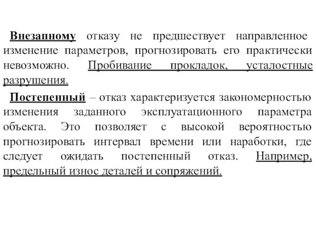 Внезапному отказу не предшествует направленное изменение параметров, прогнозировать его практически