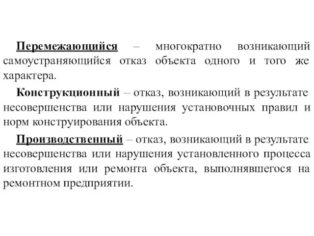 Перемежающийся – многократно возникающий самоустраняющийся отказ объекта одного и того