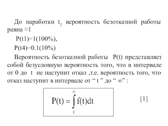 До наработки t1 вероятность безотказной работы равна ≈1 P(t1)=1(100%), P(t4)=0.1(10%)