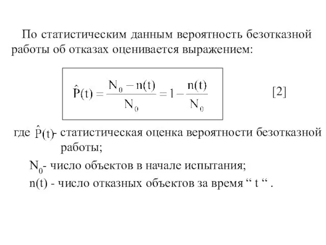 По статистическим данным вероятность безотказной работы об отказах оценивается выражением: