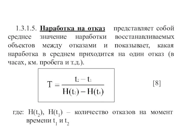 1.3.1.5. Наработка на отказ представляет собой среднее значение наработки восстанавливаемых