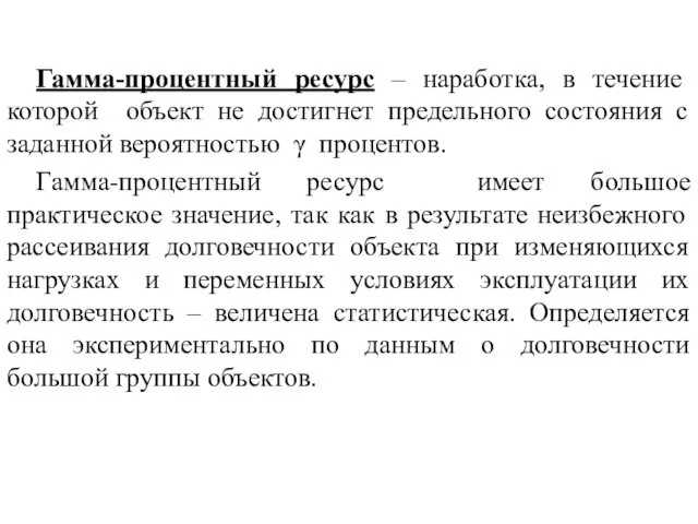 Гамма-процентный ресурс – наработка, в течение которой объект не достигнет