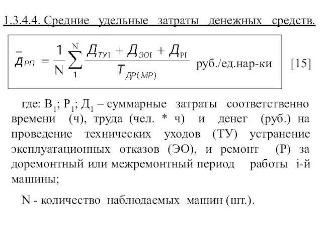 1.3.4.4. Средние удельные затраты денежных средств. руб./ед.нар-ки [15] где: В1;