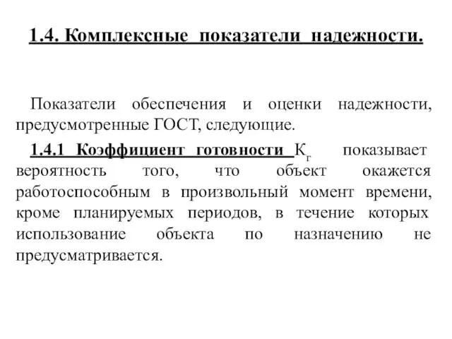 1.4. Комплексные показатели надежности. Показатели обеспечения и оценки надежности, предусмотренные