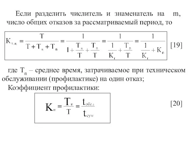 Если разделить числитель и знаменатель на m, число общих отказов