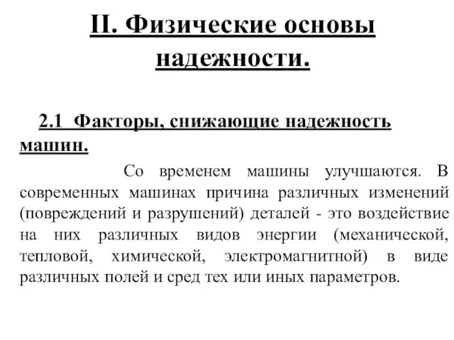 II. Физические основы надежности. 2.1 Факторы, снижающие надежность машин. Со