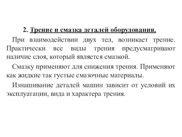 2. Трение и смазка деталей оборудования. При взаимодействии двух тел,