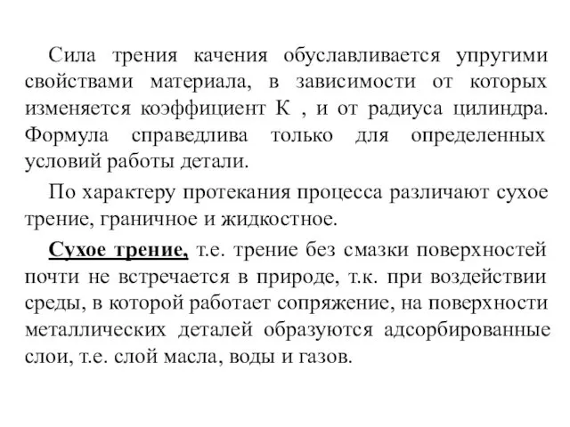 Сила трения качения обуславливается упругими свойствами материала, в зависимости от