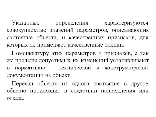 Указанные определения характеризуются совокупностью значений параметров, описывающих состояние объекта, и