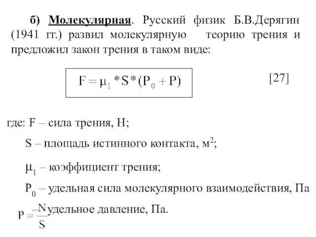 б) Молекулярная. Русский физик Б.В.Дерягин (1941 гг.) развил молекулярную теорию