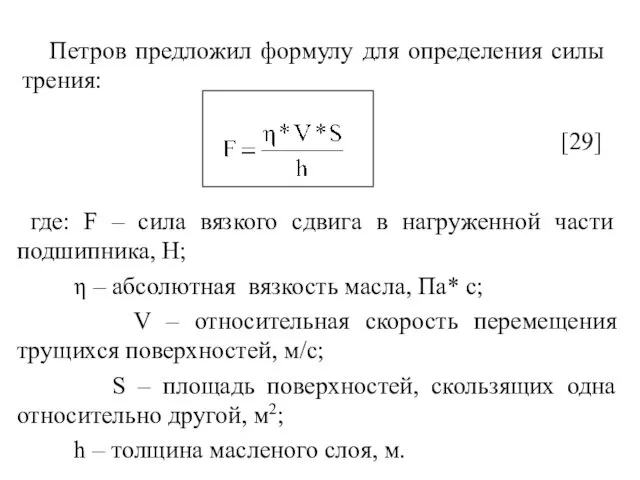 Петров предложил формулу для определения силы трения: [29] где: F