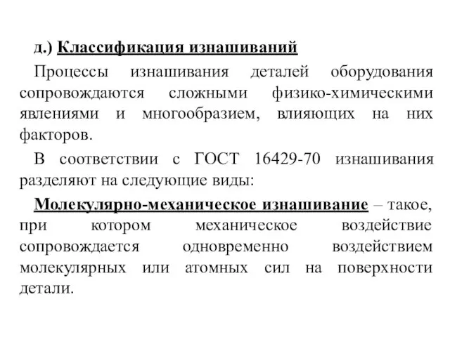 д.) Классификация изнашиваний Процессы изнашивания деталей оборудования сопровождаются сложными физико-химическими