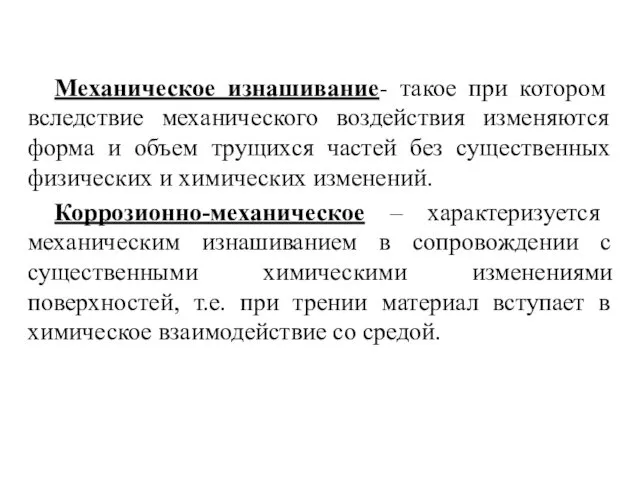 Механическое изнашивание- такое при котором вследствие механического воздействия изменяются форма