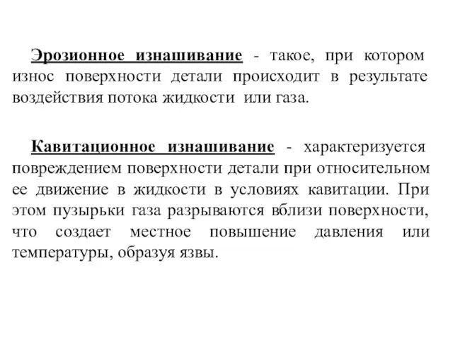 Эрозионное изнашивание - такое, при котором износ поверхности детали происходит