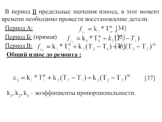 В период В предельные значения износа, в этот момент времени