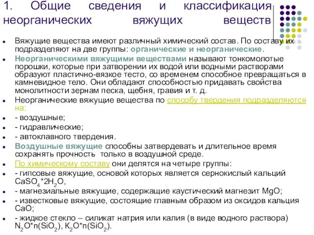 1. Общие сведения и классификация неорганических вяжущих веществ Вяжущие вещества