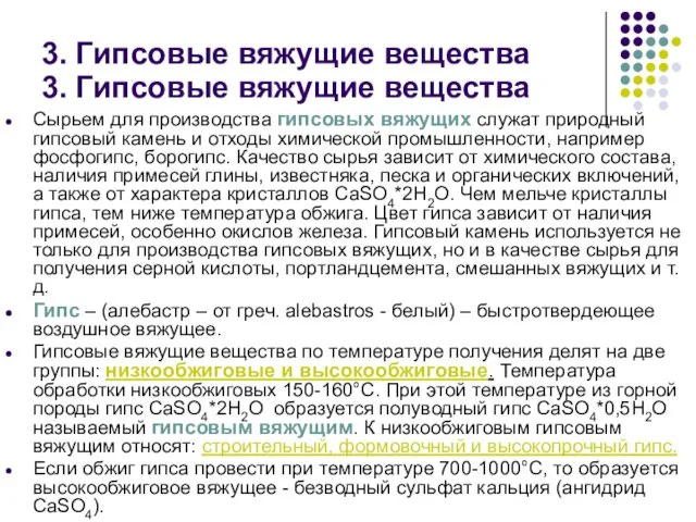 3. Гипсовые вяжущие вещества Сырьем для производства гипсовых вяжущих служат