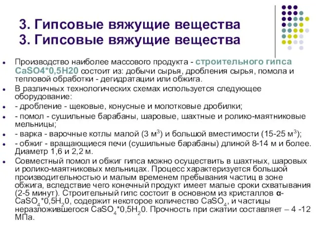 3. Гипсовые вяжущие вещества Производство наиболее массового продукта - строительного