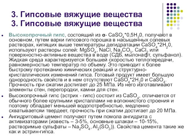 3. Гипсовые вяжущие вещества Высокопрочный гипс, состоящий из α- CaSO4*0,5H20,