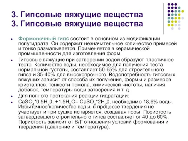 3. Гипсовые вяжущие вещества Формовочный гипс состоит в основном из