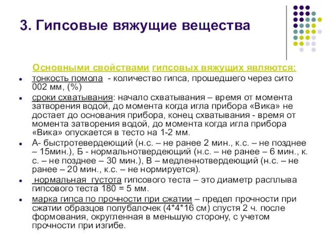 Основными свойствами гипсовых вяжущих являются: тонкость помола - количество гипса,