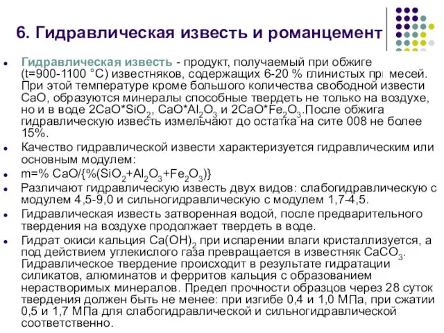 Гидравлическая известь - продукт, получаемый при обжиге (t=900-1100 °C) известняков,