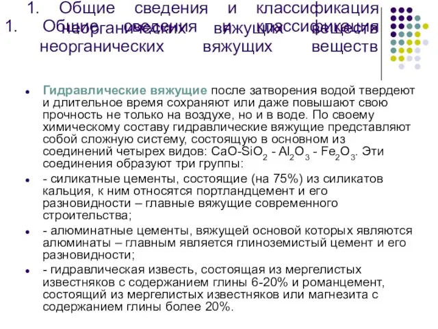 1. Общие сведения и классификация неорганических вяжущих веществ Гидравлические вяжущие