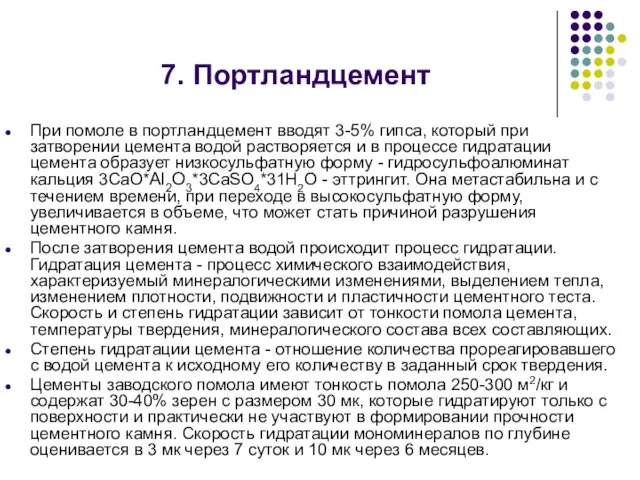 При помоле в портландцемент вводят 3-5% гипса, который при затворении